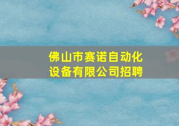 佛山市赛诺自动化设备有限公司招聘