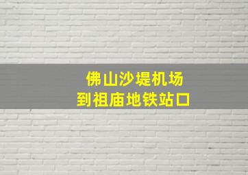 佛山沙堤机场到祖庙地铁站口