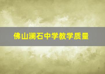 佛山澜石中学教学质量