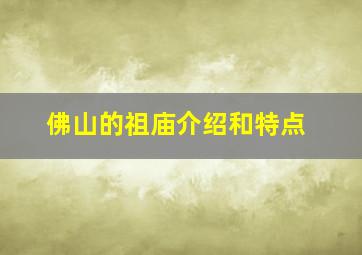 佛山的祖庙介绍和特点