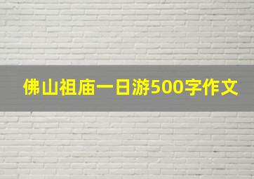 佛山祖庙一日游500字作文