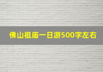 佛山祖庙一日游500字左右