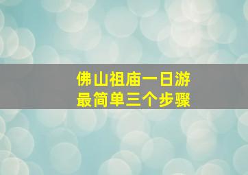 佛山祖庙一日游最简单三个步骤