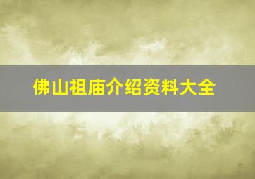 佛山祖庙介绍资料大全