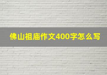 佛山祖庙作文400字怎么写