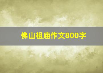 佛山祖庙作文800字