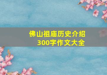 佛山祖庙历史介绍300字作文大全