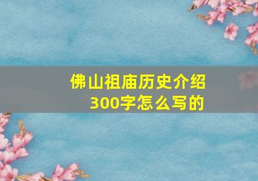 佛山祖庙历史介绍300字怎么写的