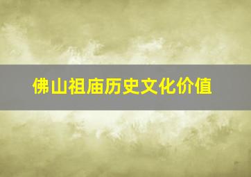 佛山祖庙历史文化价值