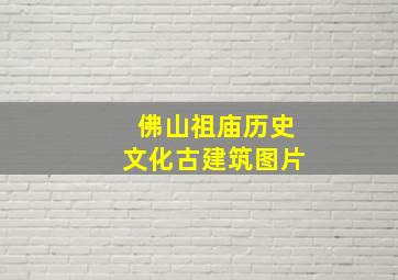 佛山祖庙历史文化古建筑图片