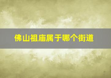 佛山祖庙属于哪个街道