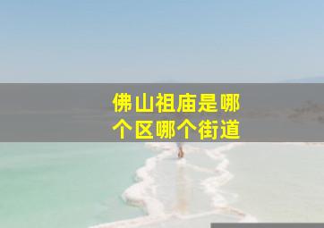 佛山祖庙是哪个区哪个街道