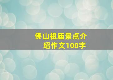 佛山祖庙景点介绍作文100字