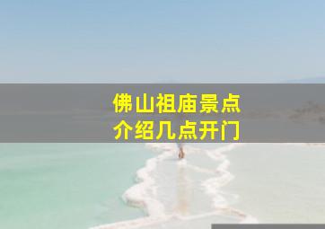 佛山祖庙景点介绍几点开门