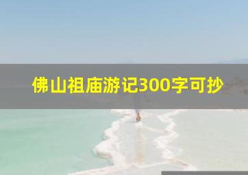 佛山祖庙游记300字可抄