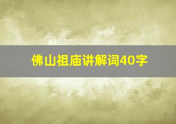 佛山祖庙讲解词40字