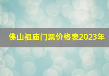 佛山祖庙门票价格表2023年