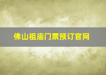 佛山祖庙门票预订官网