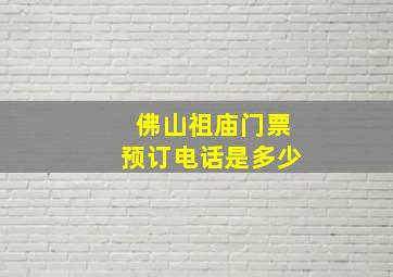 佛山祖庙门票预订电话是多少