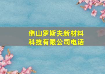 佛山罗斯夫新材料科技有限公司电话