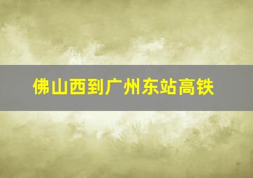 佛山西到广州东站高铁