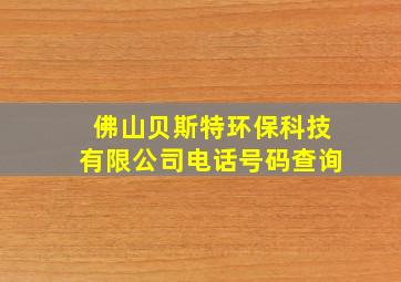 佛山贝斯特环保科技有限公司电话号码查询