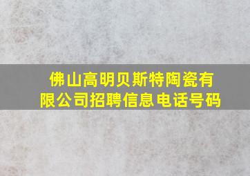 佛山高明贝斯特陶瓷有限公司招聘信息电话号码