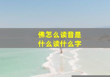 佛怎么读音是什么读什么字