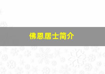 佛恩居士简介