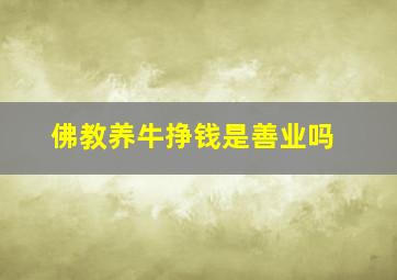 佛教养牛挣钱是善业吗