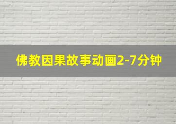 佛教因果故事动画2-7分钟