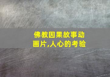 佛教因果故事动画片,人心的考验