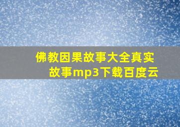 佛教因果故事大全真实故事mp3下载百度云