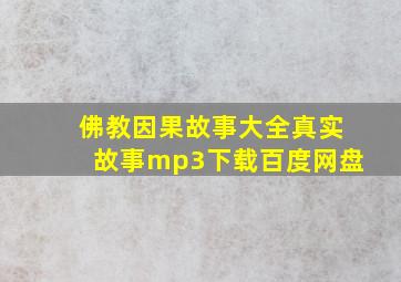 佛教因果故事大全真实故事mp3下载百度网盘