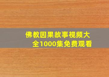 佛教因果故事视频大全1000集免费观看