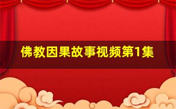 佛教因果故事视频第1集