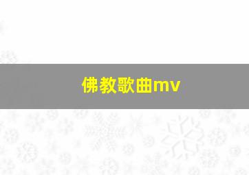 佛教歌曲mv