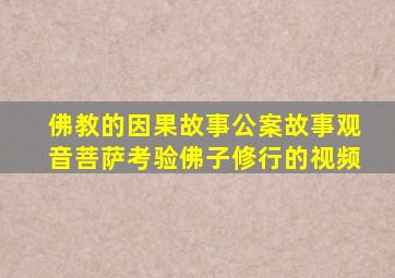 佛教的因果故事公案故事观音菩萨考验佛子修行的视频