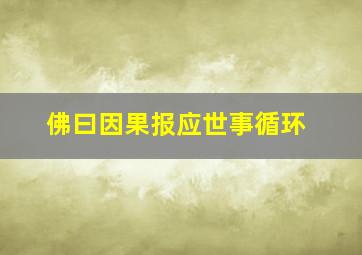 佛曰因果报应世事循环