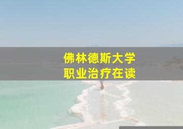 佛林德斯大学职业治疗在读