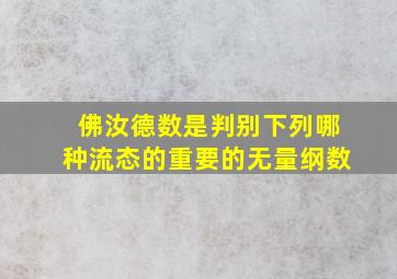 佛汝德数是判别下列哪种流态的重要的无量纲数