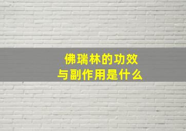 佛瑞林的功效与副作用是什么