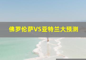 佛罗伦萨VS亚特兰大预测