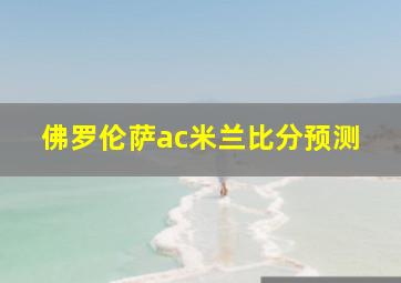 佛罗伦萨ac米兰比分预测