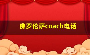 佛罗伦萨coach电话