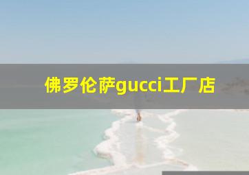 佛罗伦萨gucci工厂店