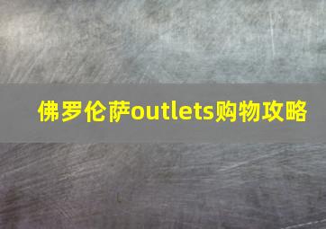 佛罗伦萨outlets购物攻略