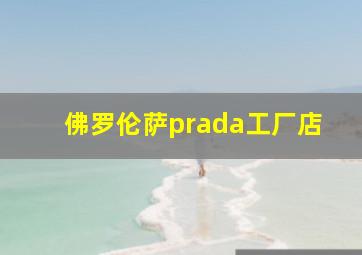 佛罗伦萨prada工厂店