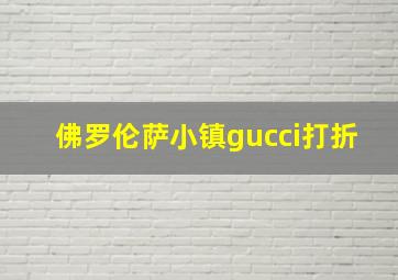 佛罗伦萨小镇gucci打折