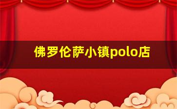 佛罗伦萨小镇polo店